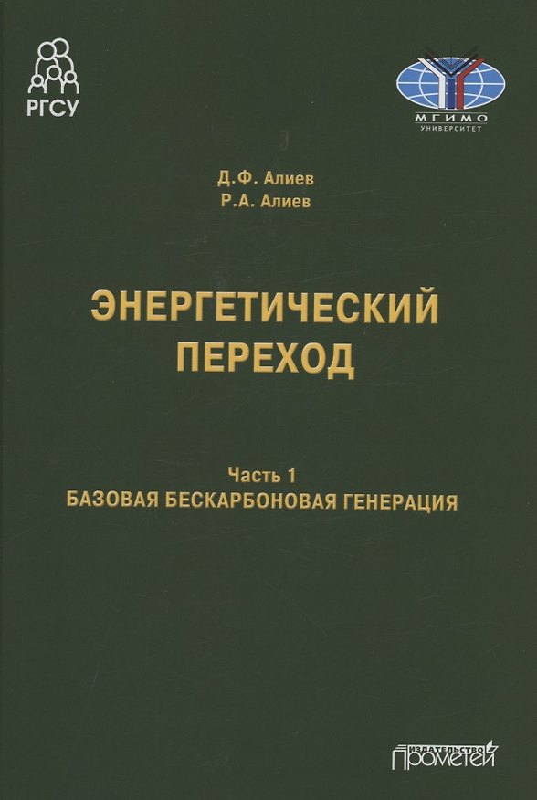 Книга Энергетический переход. Часть 1. Базовая бескарбоновая генерация: Монография (Джомарт Алиев, Руслан Алиев) — 1