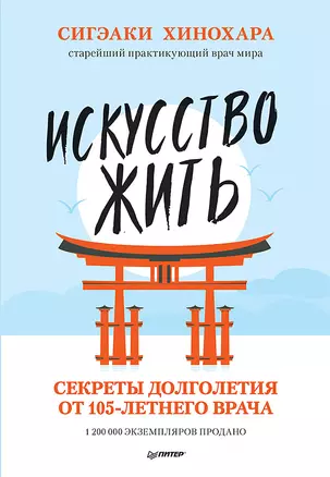 Искусство жить. Секреты долголетия от 105-летнего врача — 2725348 — 1