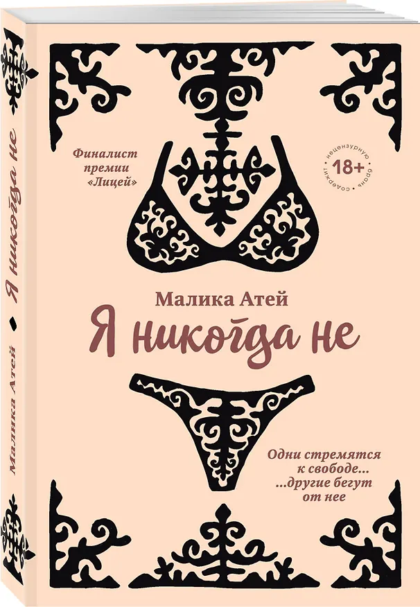 Книга Я никогда не (Малика Атей) — 4