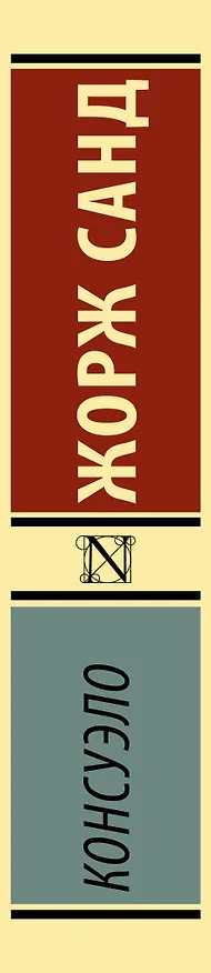 Книга Консуэло (Жорж Санд) — 3