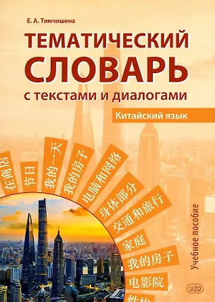 Книга Тематический словарь с текстами и диалогами (китайский язык).  Учебное пособие. 2-е издание, исправленное и дополненное (Елена Тимчишена)
