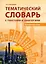 Тематический словарь с текстами и диалогами (китайский язык).  Учебное пособие. 2-е издание, исправленное и дополненное — 3150383 — 1