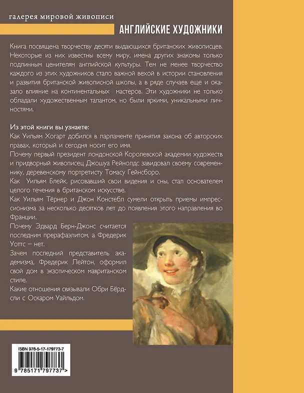 Книга Английские художники.10 мастеров, покоривших мир (Анна Познанская) — 2