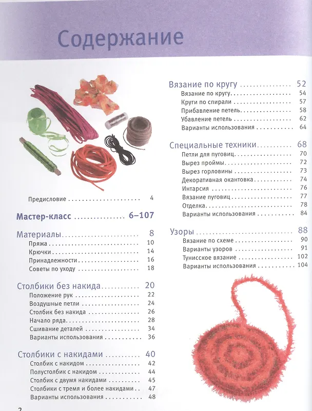 Книга Вязание крючком. Большая книга с моделями для начинающих (Базовый курс) (Беате Хильбиг) — 2
