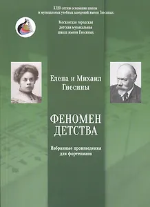 Феномен детства. Избранные произведения для фортепиано