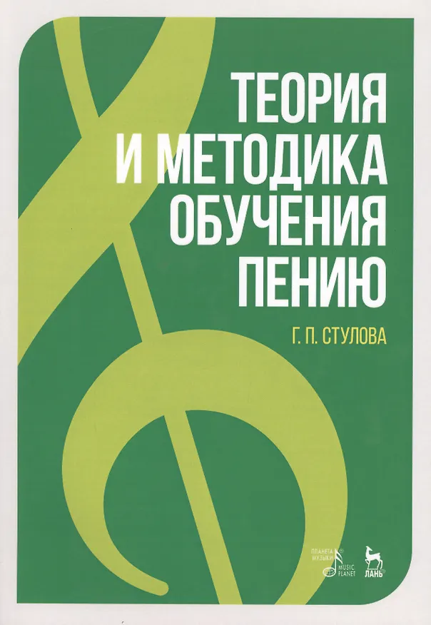Книга Теория и методика обучения пению: учебное пособие (Галина Стулова) — 1
