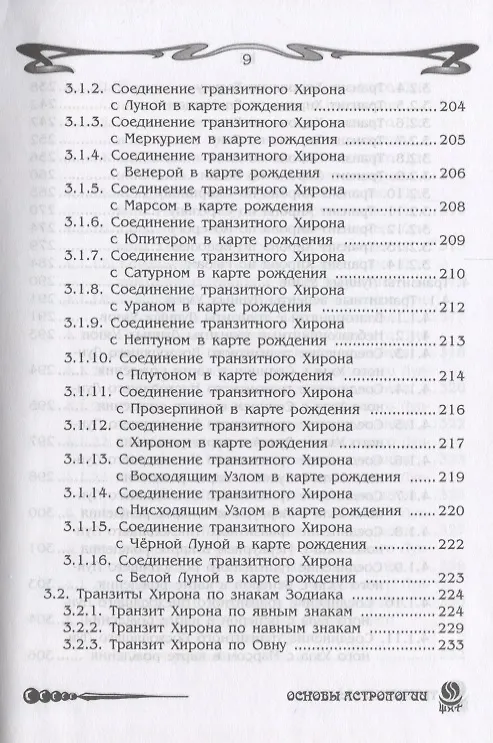Книга Основы астрологии. Транзиты (Борис Щитов) — 5