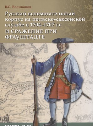 Русский вспомогательный корпус на польско-саксонской службе в 1704–1707 гг. и сражение при Фрауштадт