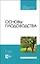 Основы плодоводства. Учебник для СПО — 2883965 — 1