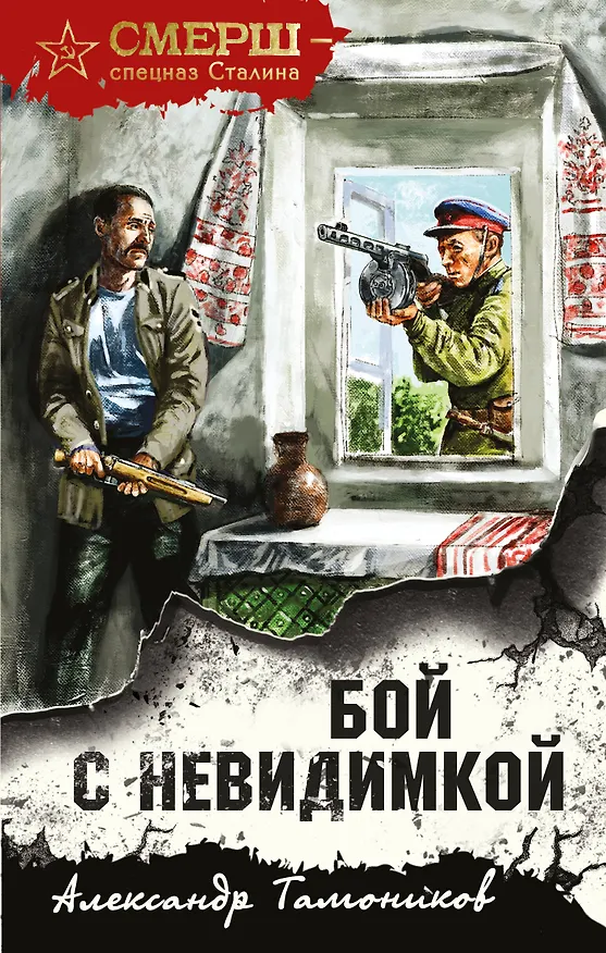 Книга Бой с невидимкой (Александр Тамоников) — 1