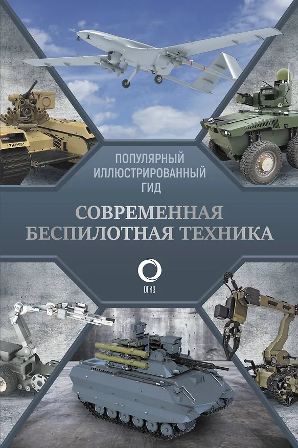 Книга Современная беспилотная техника (Вячеслав Ликсо) — 1