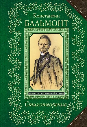 Книга Стихотворения (Константин Бальмонт)