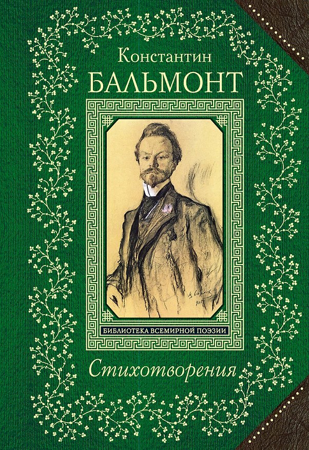 Книга Стихотворения (Константин Бальмонт) — 1