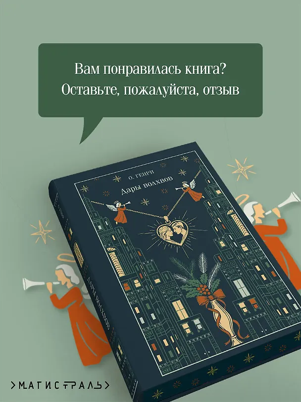 Книга Дары волхвов (О. Генри) — 10