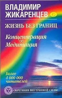 Книга Жизнь без границ. Концентрация. Медитация (Владимир Жикаренцев)