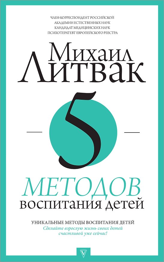 Книга 5 методов воспитания детей (Михаил Литвак) — 1