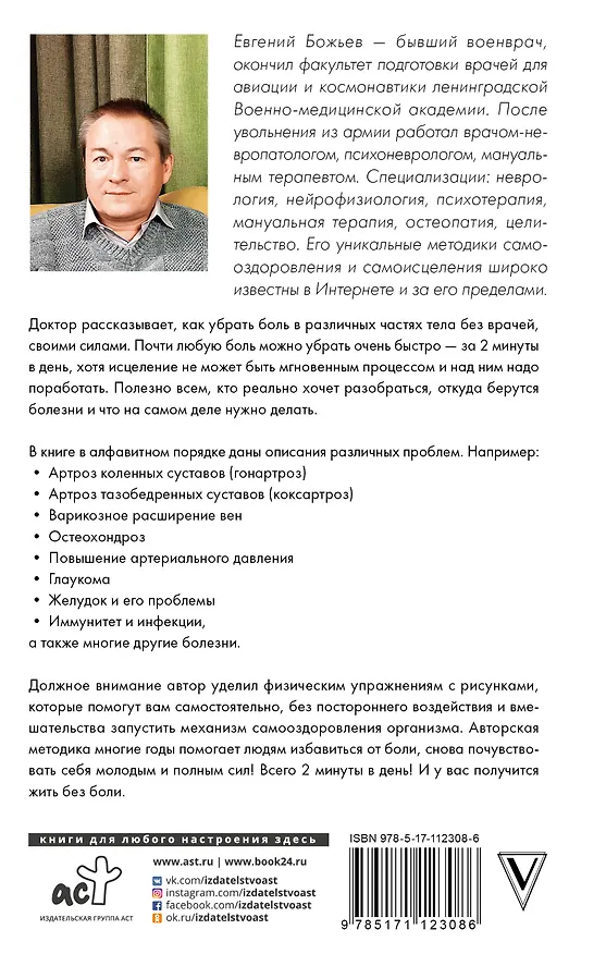 Книга Исцеляйся сам. Что делать, когда все болит и ничего не помогает (Евгений Божьев) — 2
