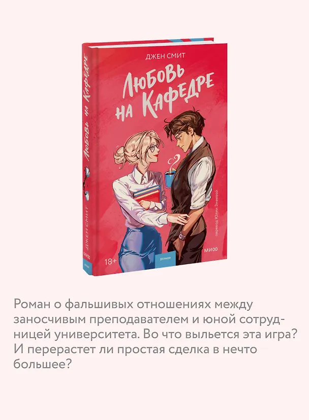 Книга Любовь на кафедре (Джен Смит) — 8