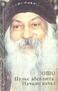 Ошо.Пульс абсолюта. Начало начал