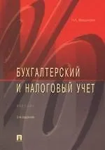 Бухгалтерский и налоговый учет: учебник / 3-е изд.