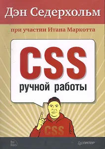 CSS ручной работы. Библиотека специалиста.