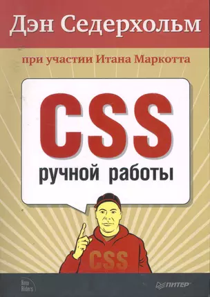 CSS ручной работы. Библиотека специалиста. — 2253577 — 1