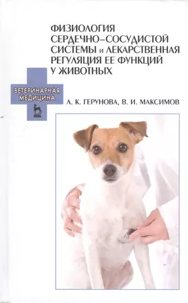 Физиология сердечно-сосудистой системы и лекарственная регуляция ее функций у животных. Учебное пособие 1-е изд. — 2367438 — 1