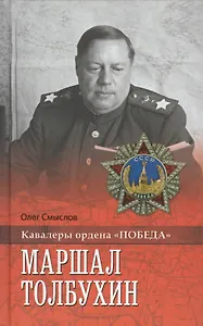 Маршал Толбухин