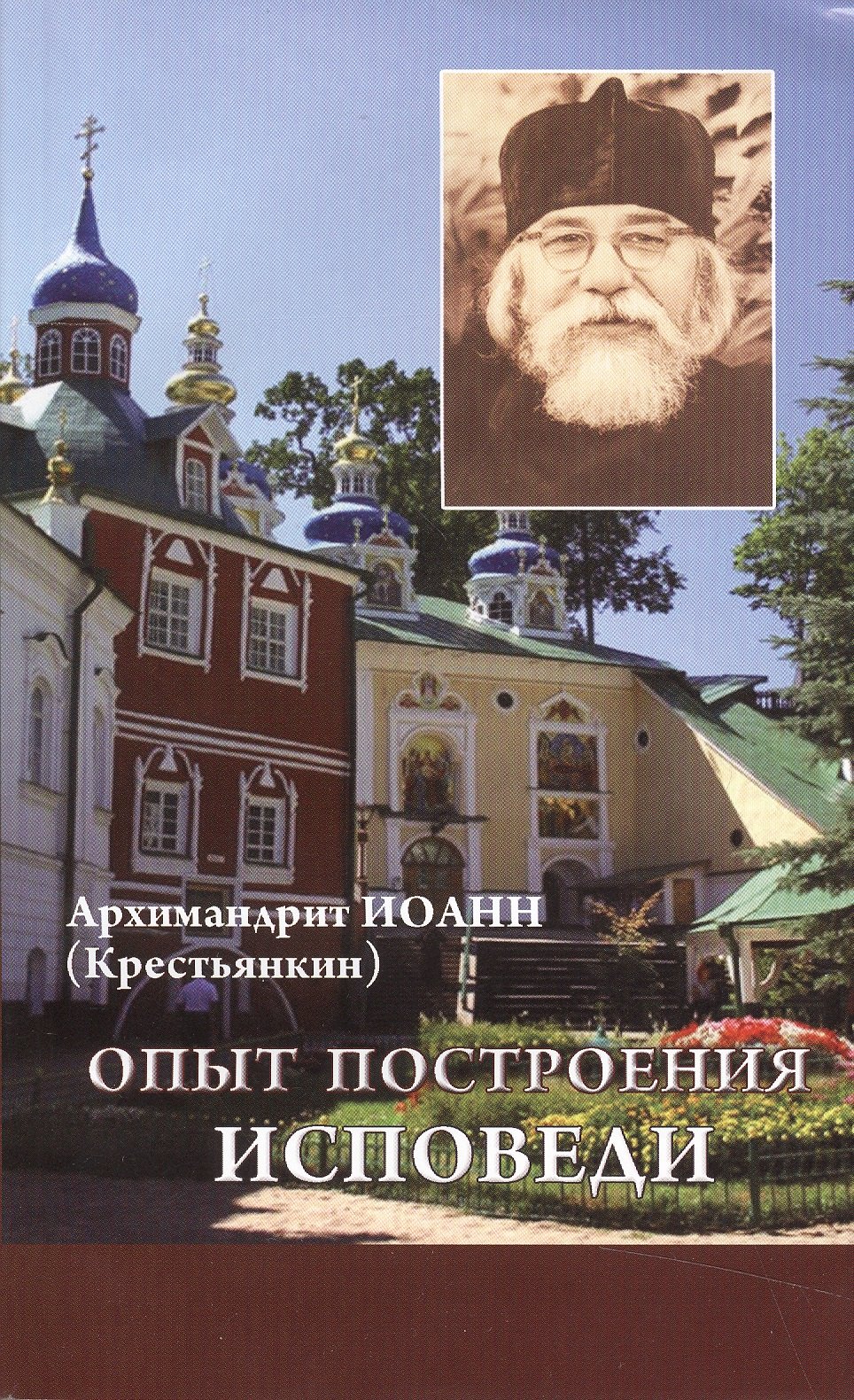 

Опыт построения исповеди.