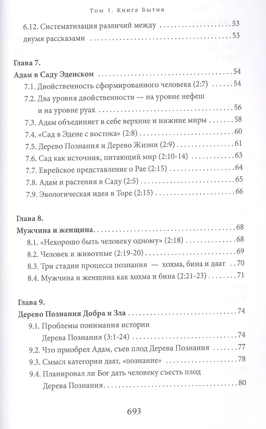 Книга Библейская динамика. Том 1. Комментарий на Книгу Бытия (Пинхас Полонский) — 5