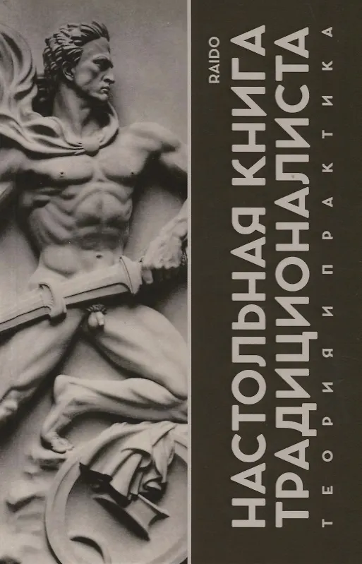 Книга Настольная книга Традиционалиста. Теория и практика (Raido) — 1