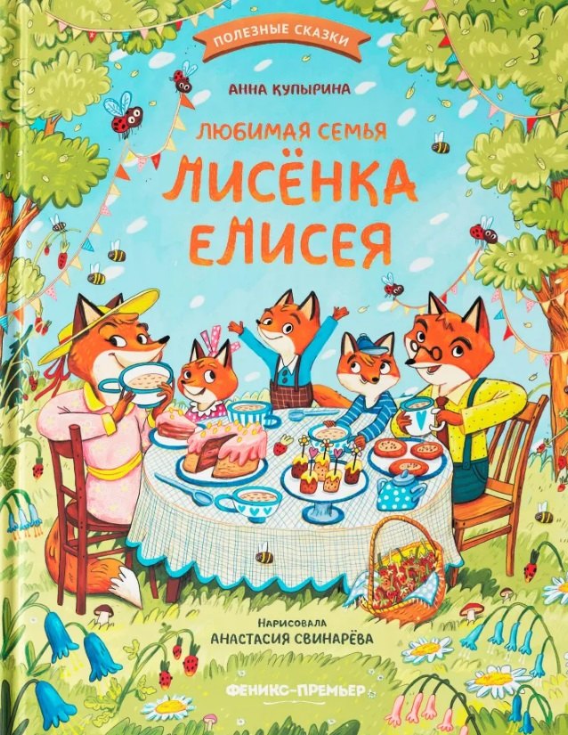 

Любимая семья лисёнка Елисея