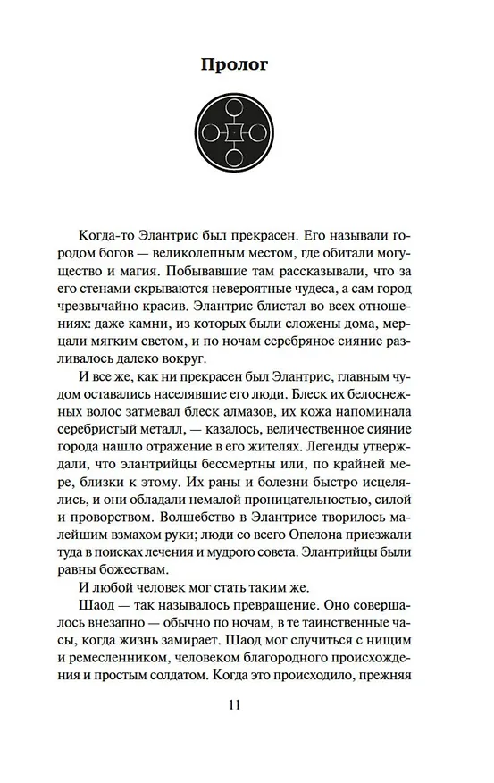 Книга Элантрис (Брендон Сандерсон) — 14
