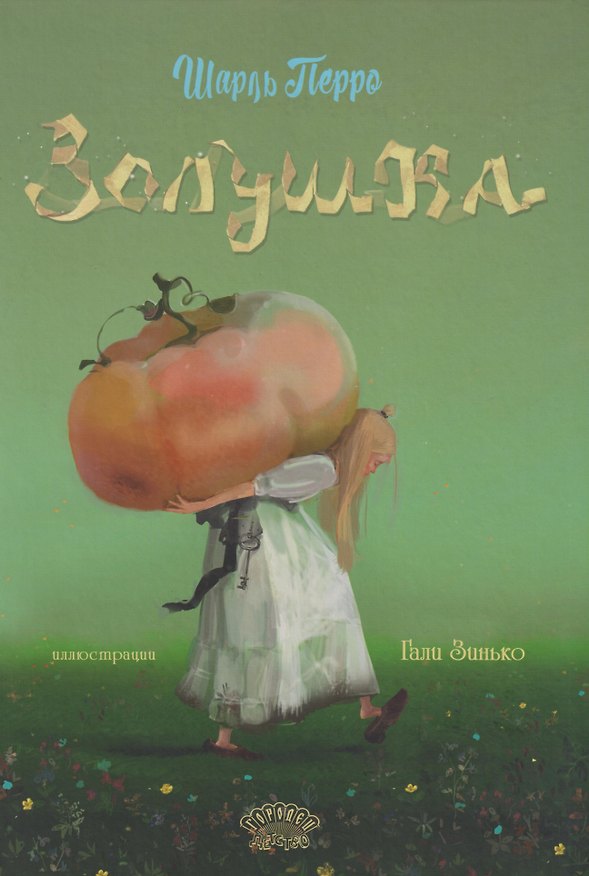 Книга Золушка (Шарль Перро) — 1