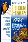 Я - не колдун, я - знахарь. Полная версия бестселлера знаменитого Знахаря от Бога — 2013940 — 1