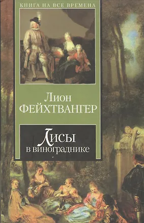 Книга КНВ Фейхтвангер Лисы в виногра (Лион Фейхтвангер)