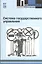 Система государственного управления — 2174049 — 2