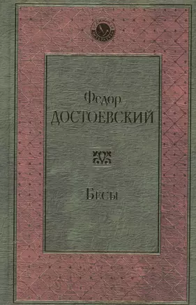 Бесы — 2566706 — 1