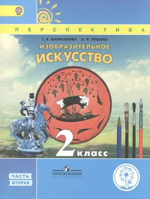 Изобразительное искусство. 2 класс. В двух частях. Часть 2. Учебник для детей с нарушением зрения. Учебник для общеобразовательных организаций — 2586753 — 1