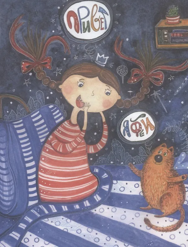 Книга Полина и Котофей, или Как стать феей (Ольга Добросовестная) — 3