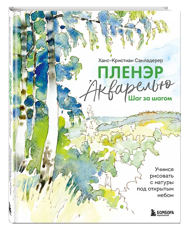 Книга Пленэр акварелью шаг за шагом. Учимся рисовать с натуры под открытым небом (Ханс-Кристиан Санладерер) — 4