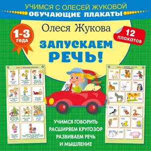 Запускаем речь! Обучающие плакаты — 3010633 — 1