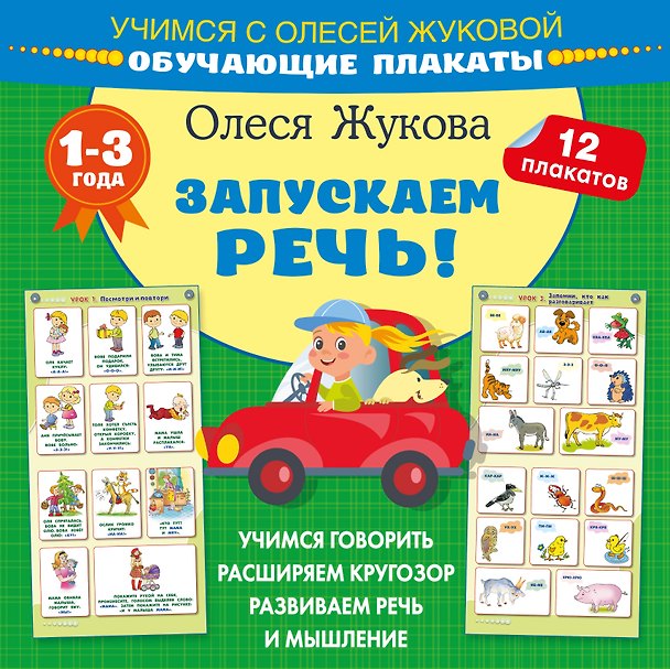 Книга Запускаем речь! Обучающие плакаты (Олеся Жукова) — 1
