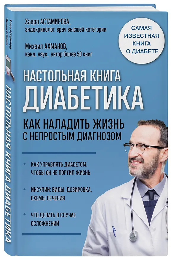 Книга Настольная книга диабетика. Как наладить жизнь с непростым диагнозом (Хавра Астамирова) — 4