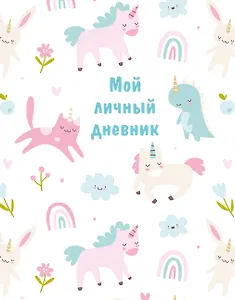 Дневничок для девочек А5 48л "Мой личный дневник" спираль