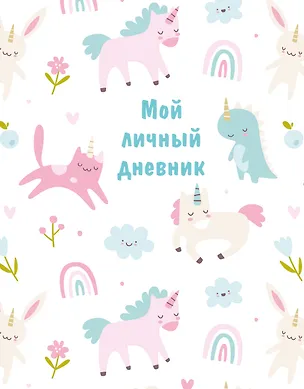 Дневничок для девочек А5 48л "Мой личный дневник" спираль 2996608