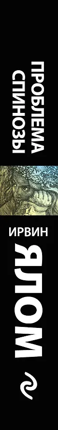 Книга Проблема Спинозы (Ирвин Ялом) — 3