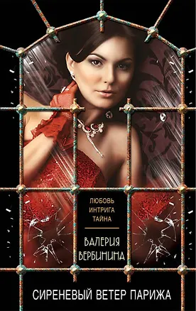 Книга Сиреневый ветер Парижа: роман (Валерия Вербинина)