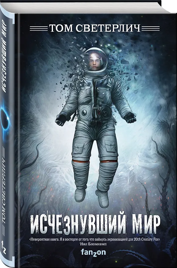 Книга Исчезнувший мир (Том Светерлич) — 4