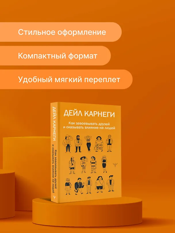 Книга Как завоевывать друзей и оказывать влияние на людей (Дейл Карнеги) — 9